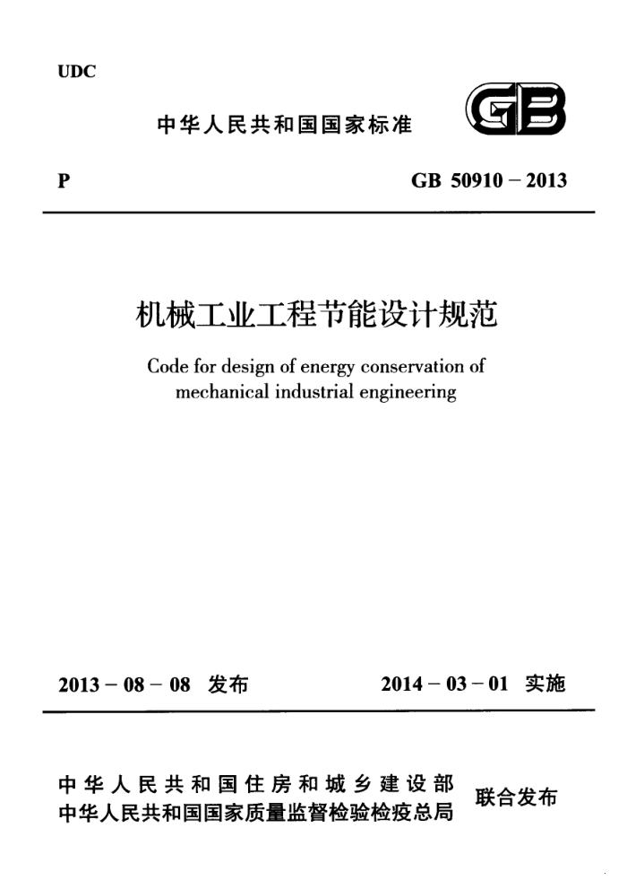 GB 50910-2013 机械地工程节能设计规范