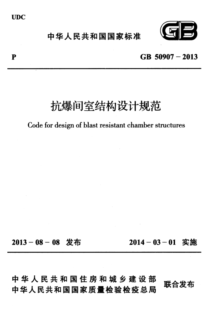 GB 50907-2013 抗爆间室结构设计规范