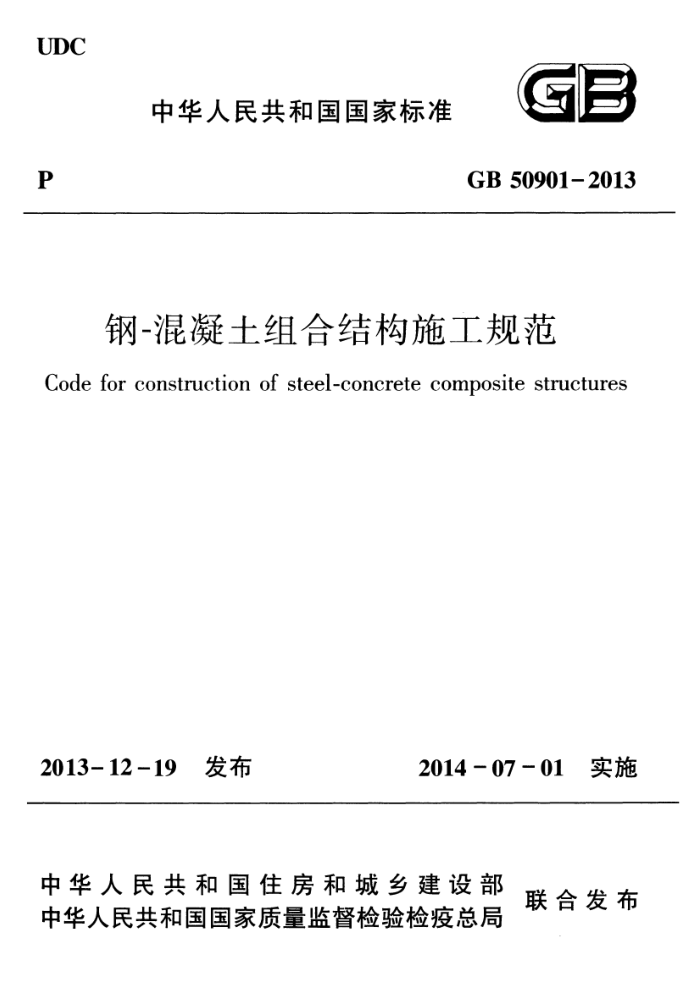 GB 50901-2013 钢-混凝土组合结构施工规范