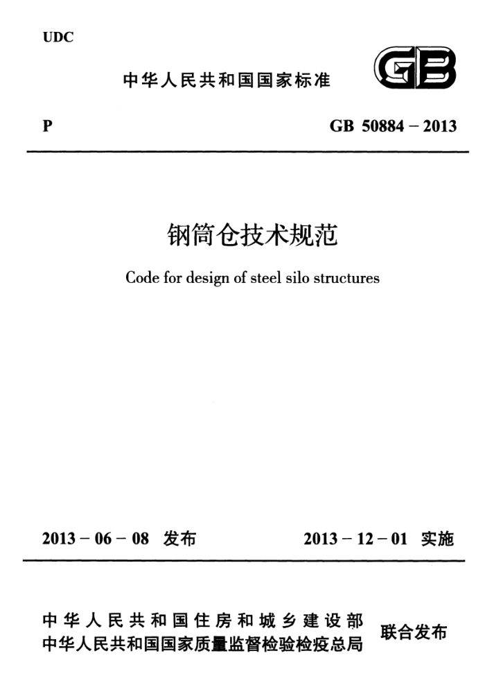 GB 50884 - 2013 钢筒仓技术规范