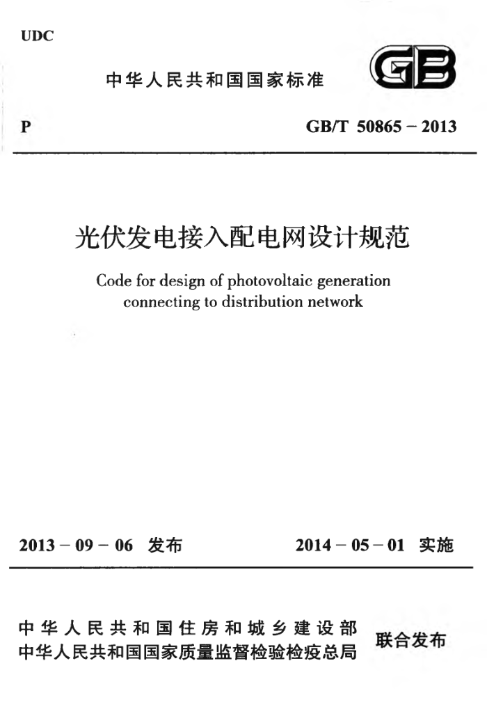 GB/T 50865-2013 光伏发电接入配电网设计规