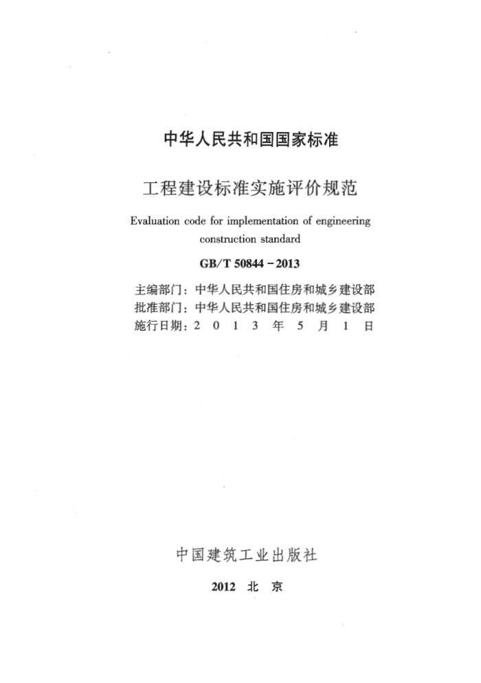 GB/T 50844-2013工程建设标准实施评价规范