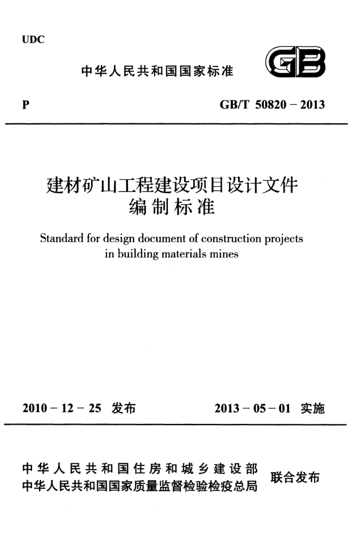GB/T 50820 - 2013 建材矿山工程建设项目设计文件 编制标准