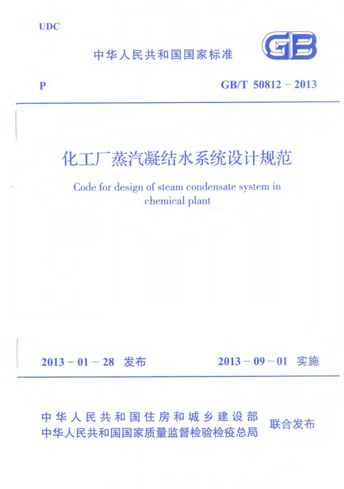 GB/T 50812 _ 2013 化工厂蒸汽凝结水系统设计规范