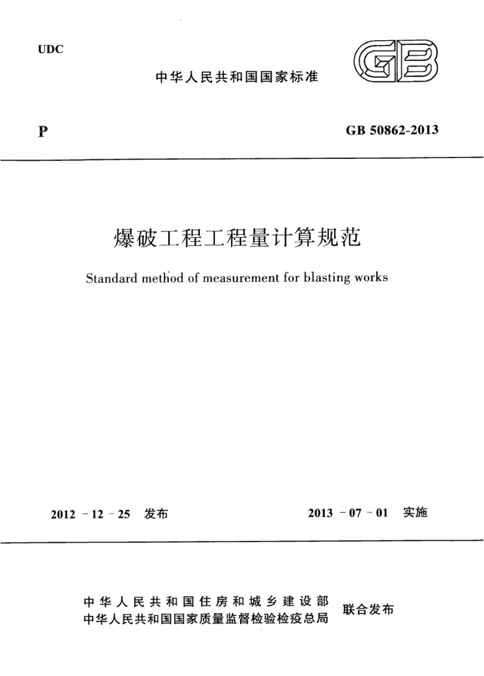 GB 50862-2013 爆破工程工程量计算规范