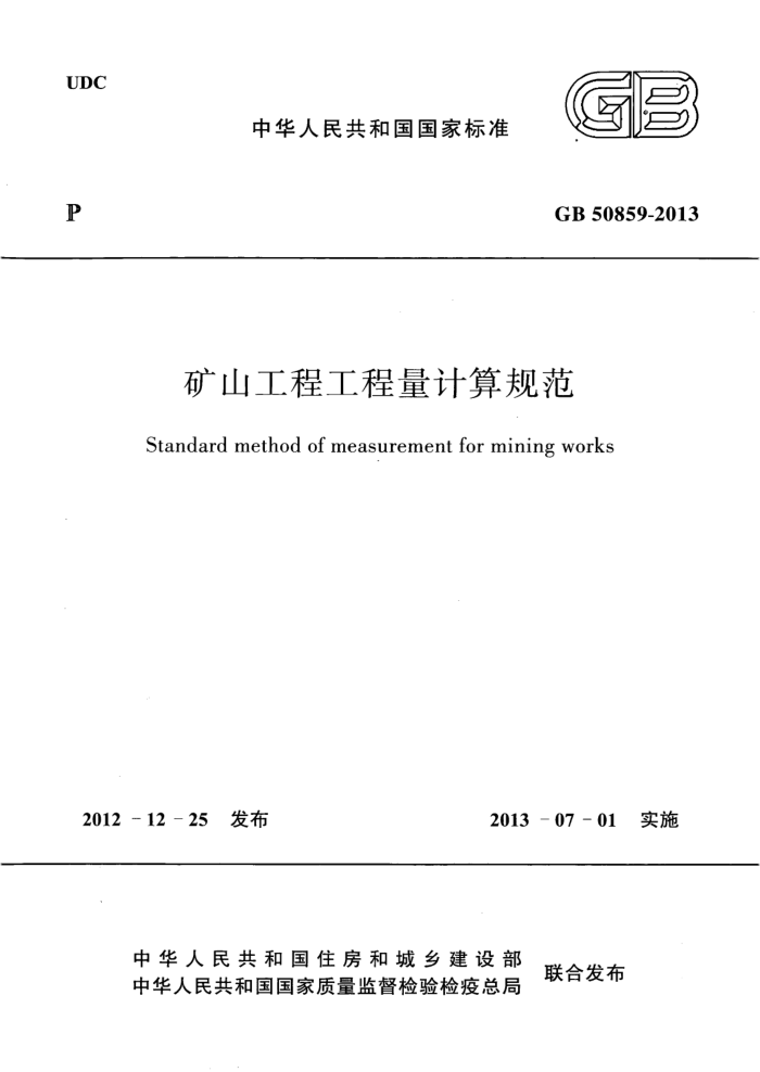 GB 50859-2013 矿山工程工程量计算规范