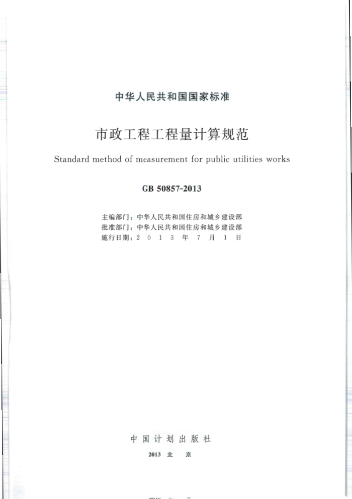 GB 50857-2013市政工程工程量计算规范