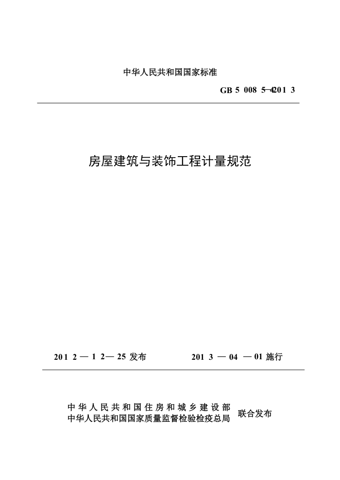 GB 500854-2013 房屋建筑与装饰工程计量规范