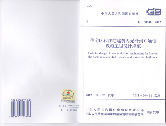 GB 50846-2012 住宅区和住宅建筑内光纤到户通信 设施工程设计规范