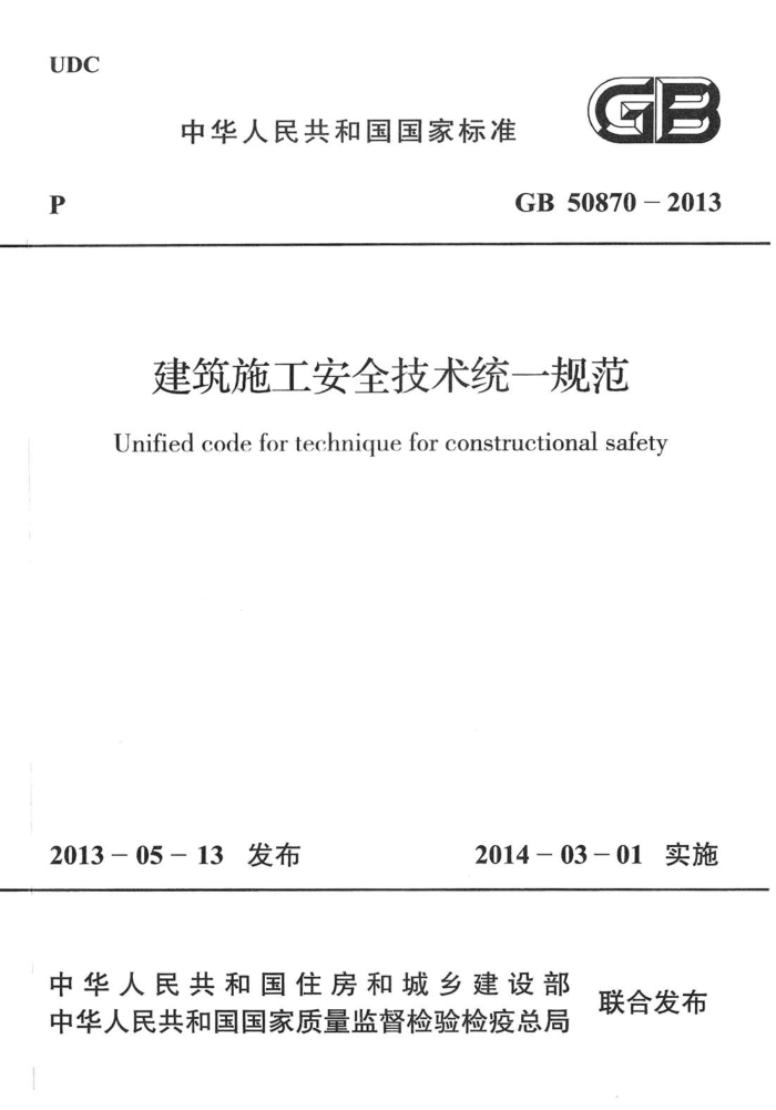 GB 50870 - 2013 建筑施工安全技术统一规范