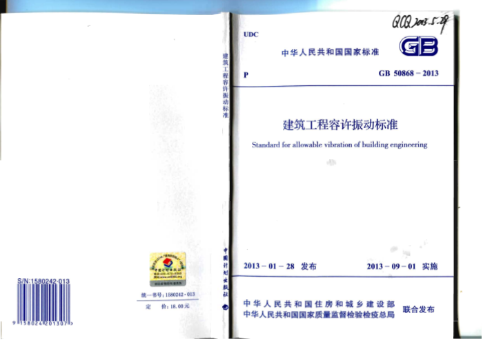 GB 50868-2013 建筑工程容许振动标准