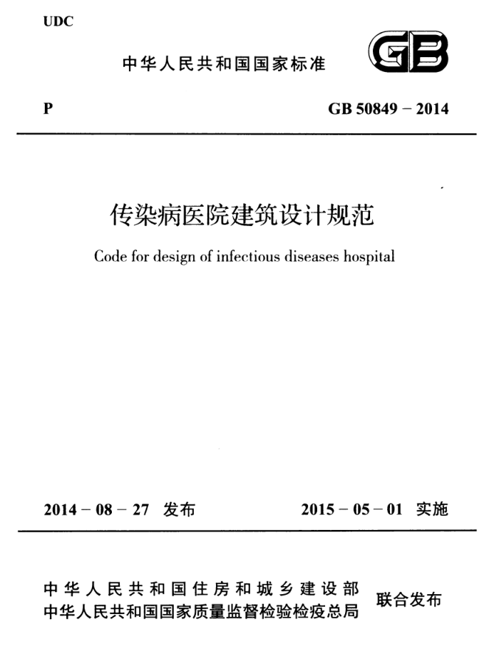 GB 50849-2014 传染病医院建筑设计规范