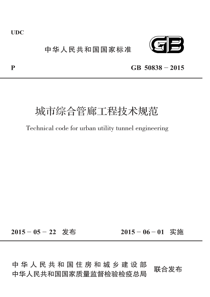 GB 50838 - 2015 城市综合管廊工程技术规范