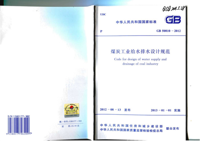 GB 50810-2012 煤炭工业给水排水设计规范