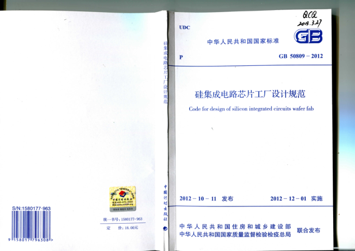 GB 50809-2012硅集成电路芯片工厂设计规范