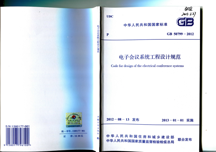 GB 50799 - 2012 电子会议系统工程设计规范