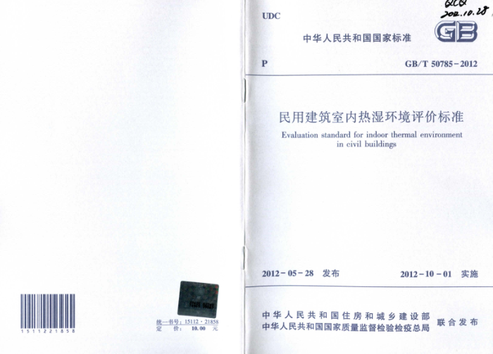 GB/T 50785 - 2012民用建筑室内热湿环境评价标准