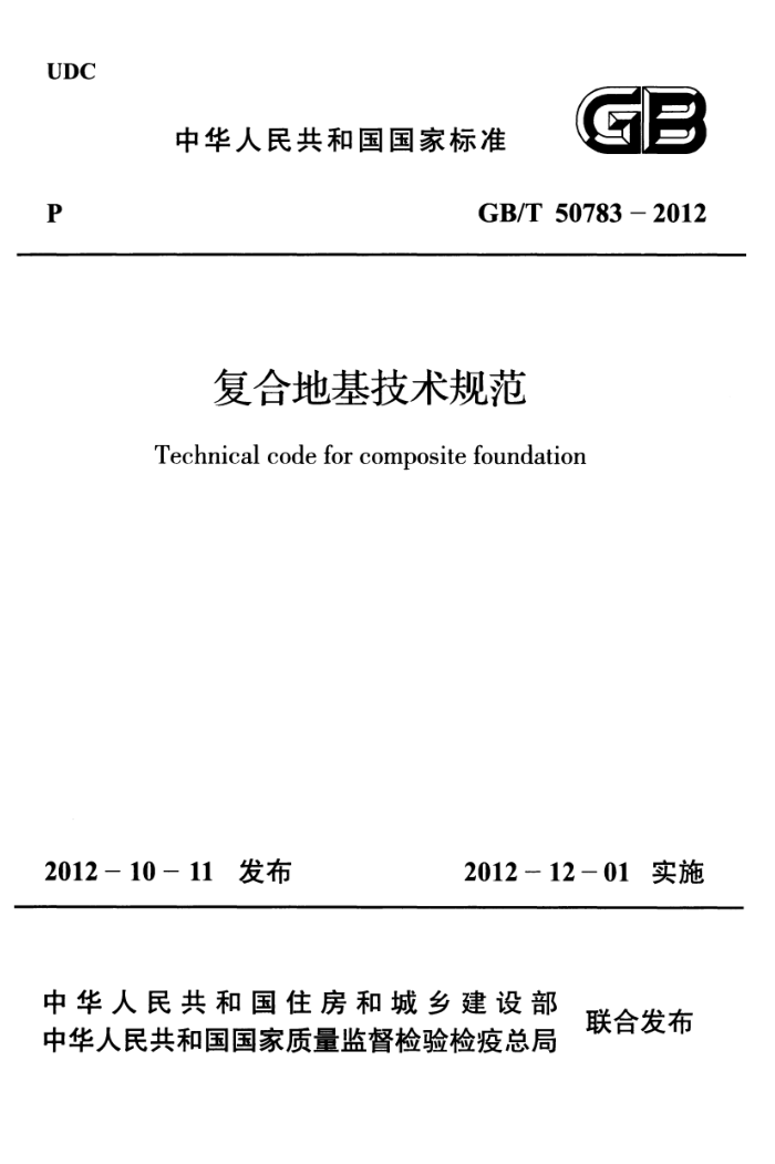 GB/T 50783-2012 复合地基技术规范