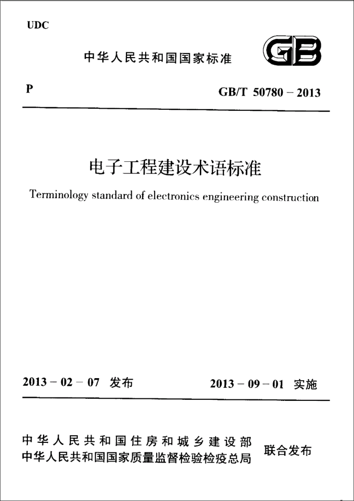 GB/T 50780 - 2013 电子工程建设术语标准