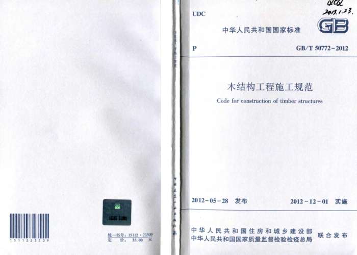 GB/T 50772-2012 木结构工程施工规范