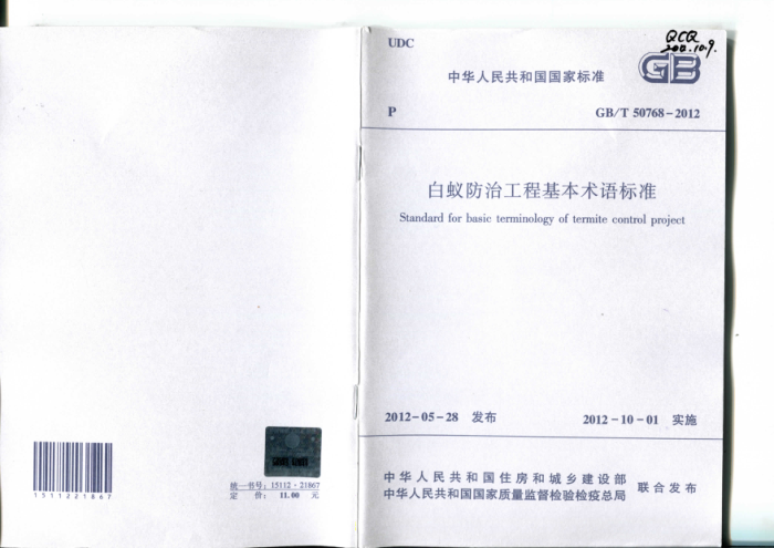 GB/T 50768-2012 白蚁防治工程基本术语标准
