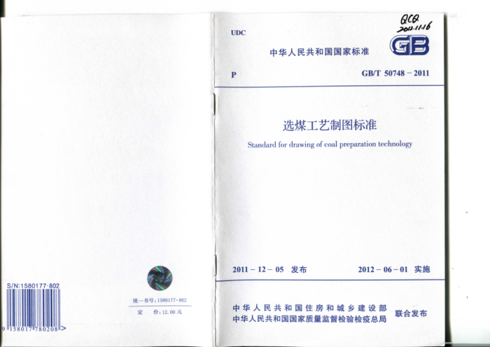 GB/T 50748 - 2011 选煤工艺制图标准