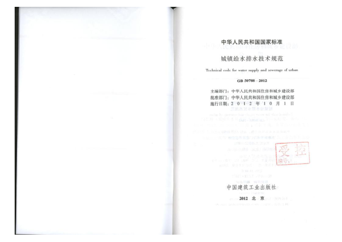 GB 50786-2012城镇给水排水技术规范