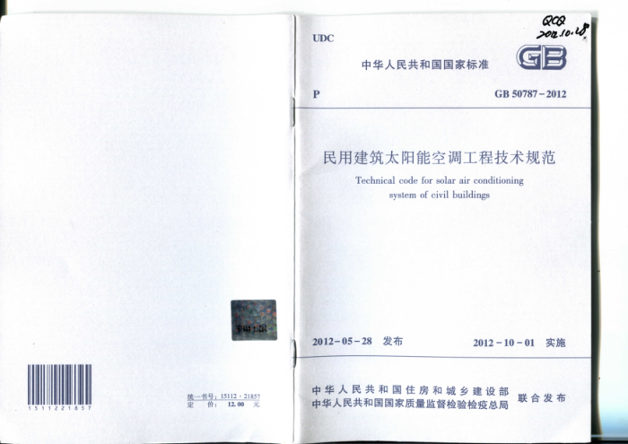 GB 50787-2012 民用建筑太阳能空调工程技术规范