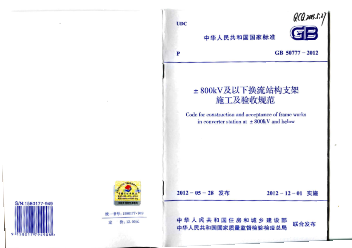 GB 50777 -2012± 800kV及以下换流站构支架 验收规范