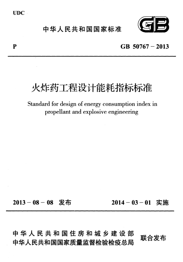 GB 50767 - 2013 火炸药工程设计能耗指标标准