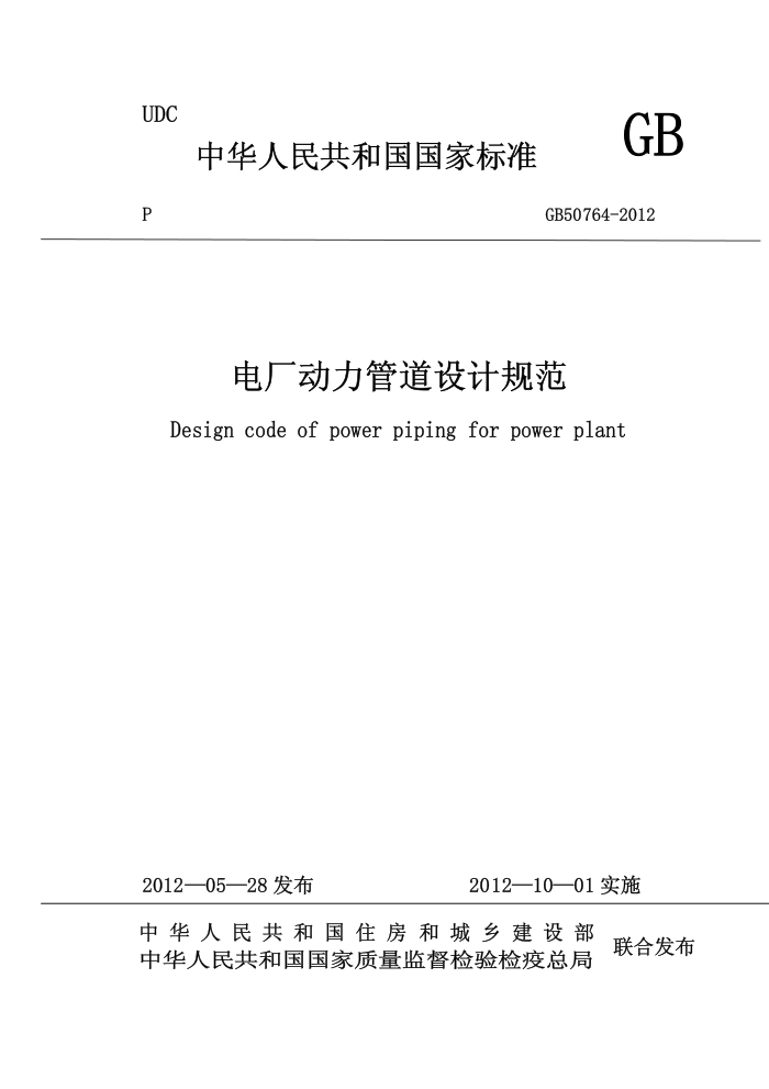 GB 50764-2012 电厂动力管道设计规范