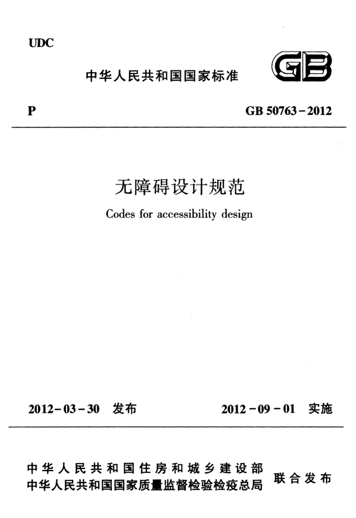 GB 50763-2012 无障碍设计规范