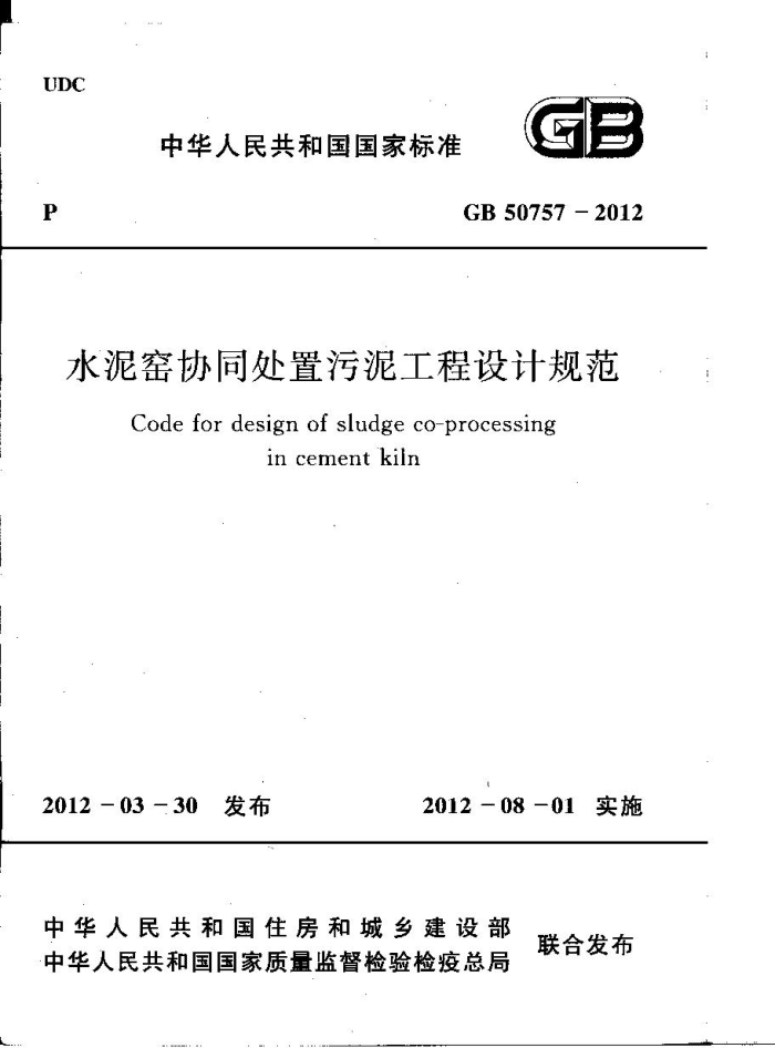 GB S0757 -2012 水泥窑协同处置污泥工程设计规范