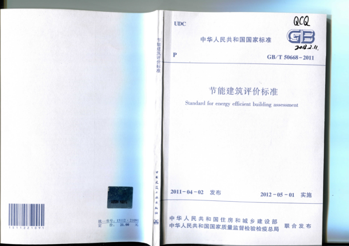 GB/T 50668-2011节能建筑评价标准