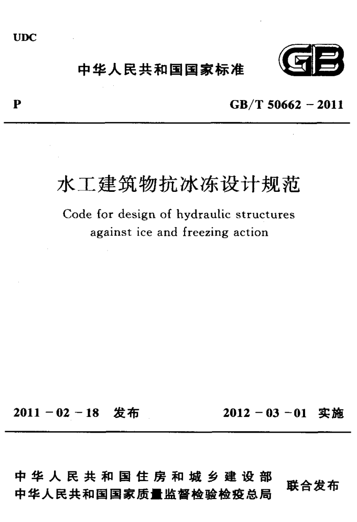 GB/T S0662- 2011 水工建筑物抗冰冻设计规范