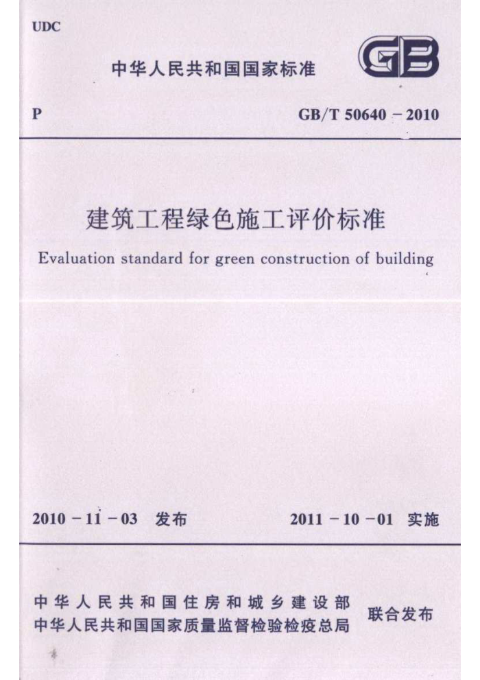 GB/T 50640-2010 建筑工程绿色施工评价标准