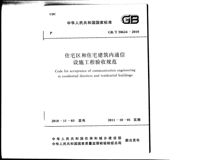 GB/T50624-2010 住宅区和住宅建筑内通信 设施工程验收规范