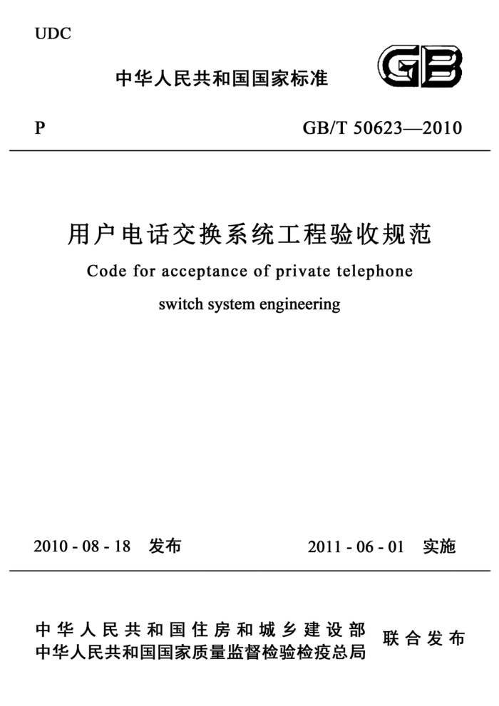 GB/T 50623-2010 用户电话交换系统工程验收规范