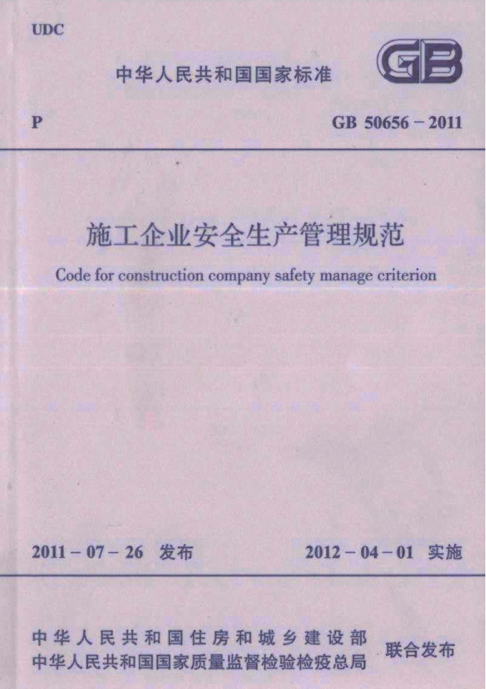 GB 50656-2011 施工企业安全生产管理规范