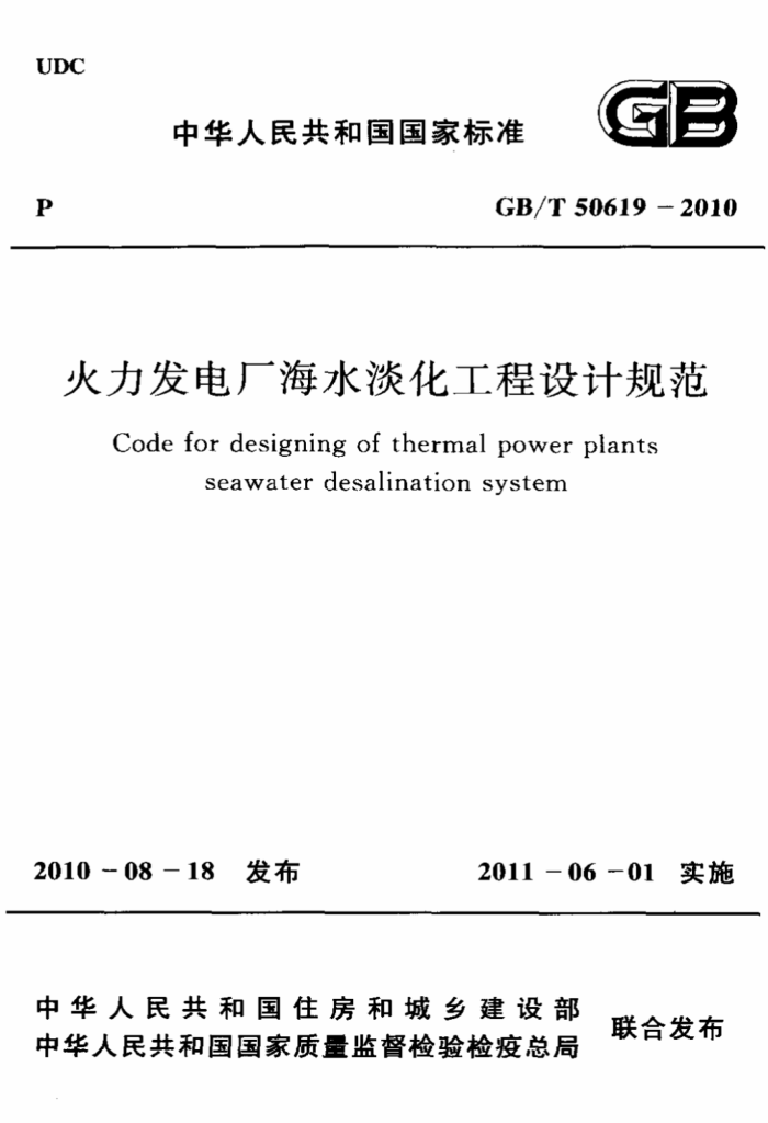 GB/T 50619 -2010 火力发电厂海水淡化工程设计规范