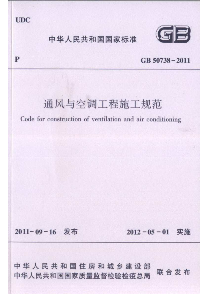 GB 50738-2011通风与空调工程施工规范