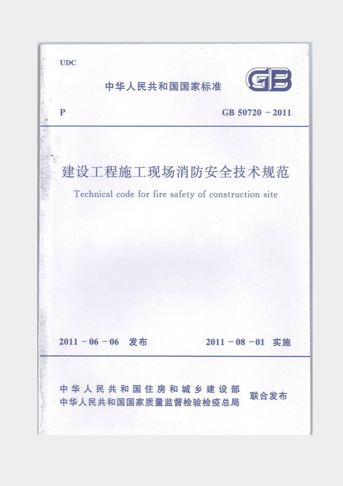 GB 50720 -2011 建设工程施工现场消防安全技术规范
