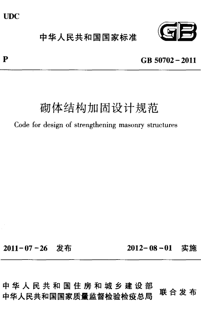 GB 50702-2011 砌体结构加固设计规范