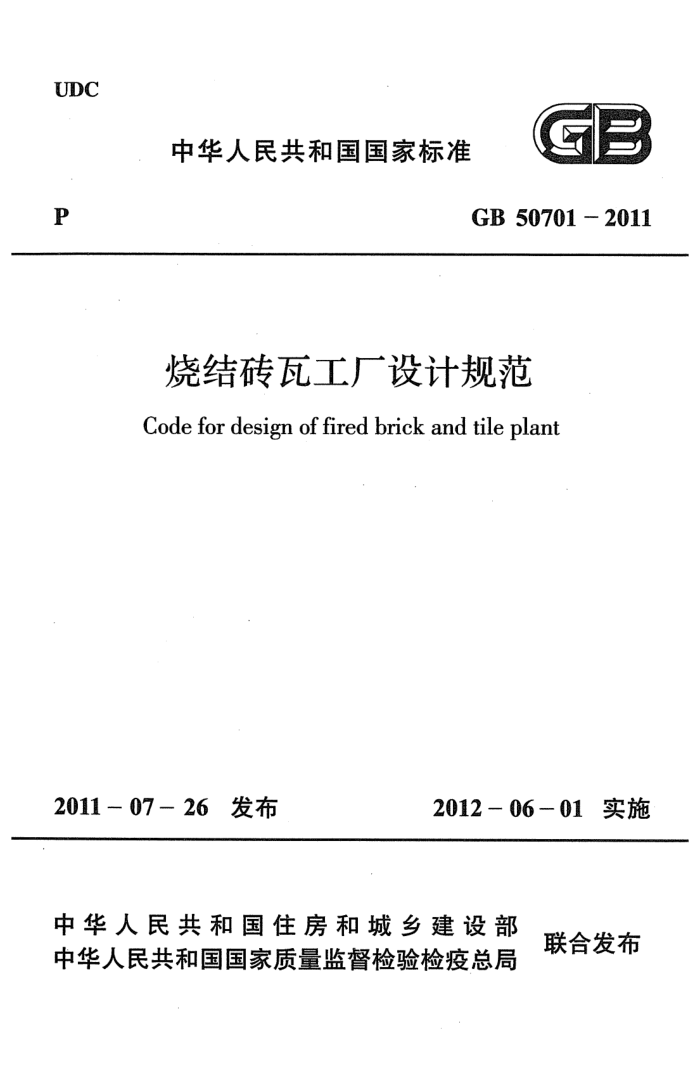 GB 50701-2011 烧结砖瓦工厂设计规范