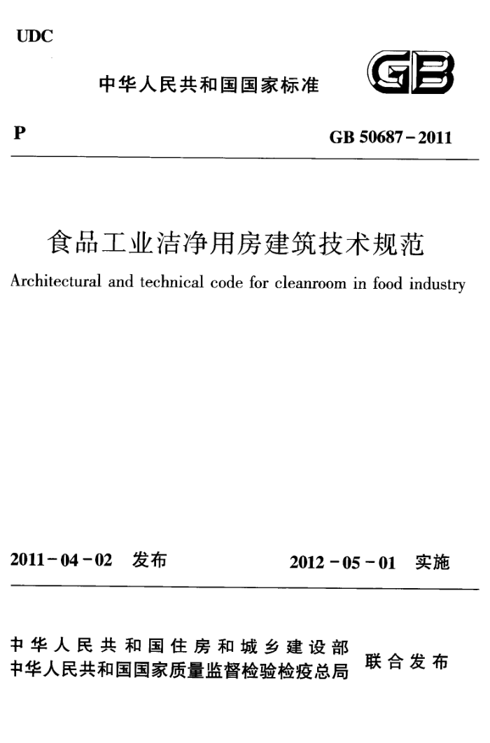 GB 50687-2011 食品工业洁净用房建筑技术规范