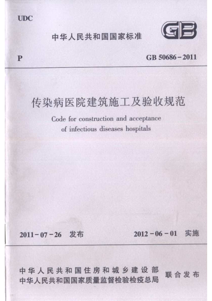 GB 50686 - 2011 传染病医院建筑施工及验收规范