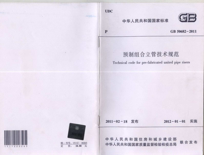 GB 50682-2011 预制组合立管技术规范