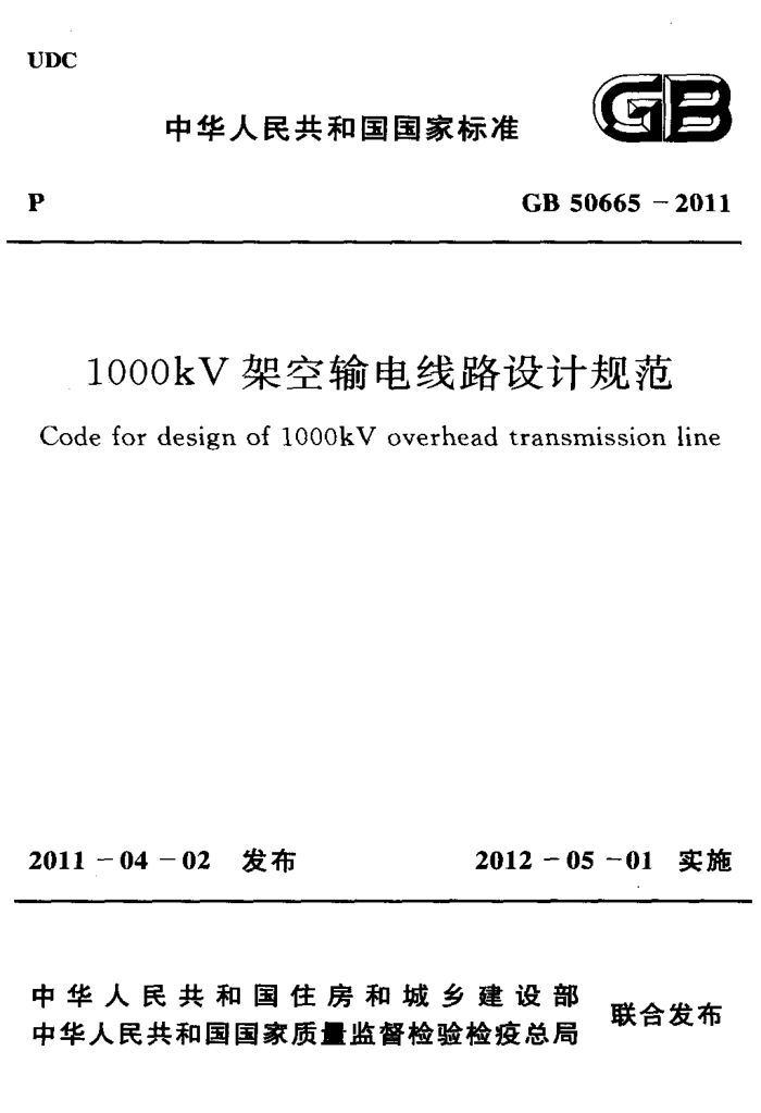 GB 50665-2011 loookv架空输电线路设计规范
