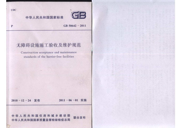 GB 50642-2011无障碍设施施工验收及维护规范