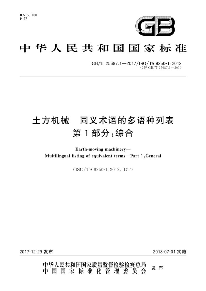 GB/T 25687.1-2017 土方机械同义术语的多语种列表 第1部分:综合